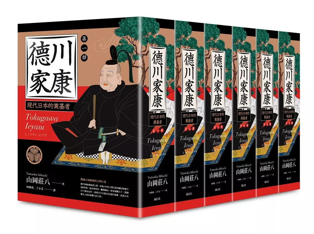 德川家康（一～六部）（六冊不分售）