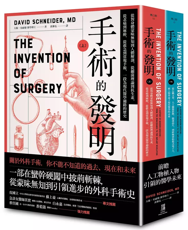 手術的發明 (上下冊套書)：從蒙昧到啟蒙的外科手術發展史.以及當