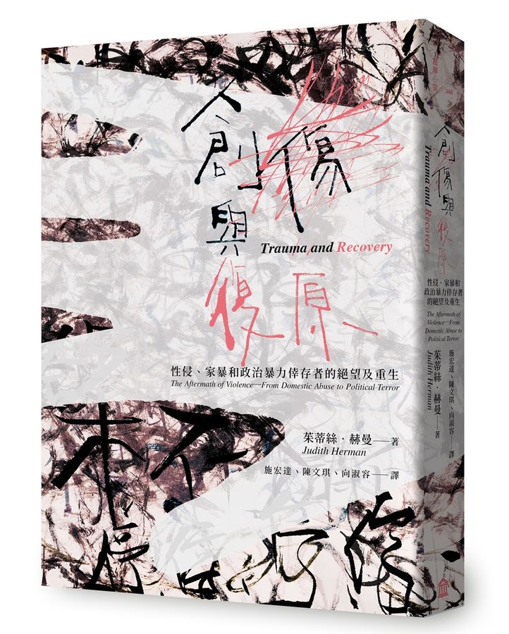 創傷與復原（30週年紀念版）(二版)：性侵.家暴和政治暴力倖存者