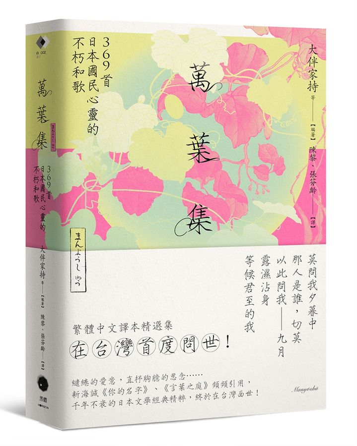 萬葉集：369首日本國民心靈的不朽和歌