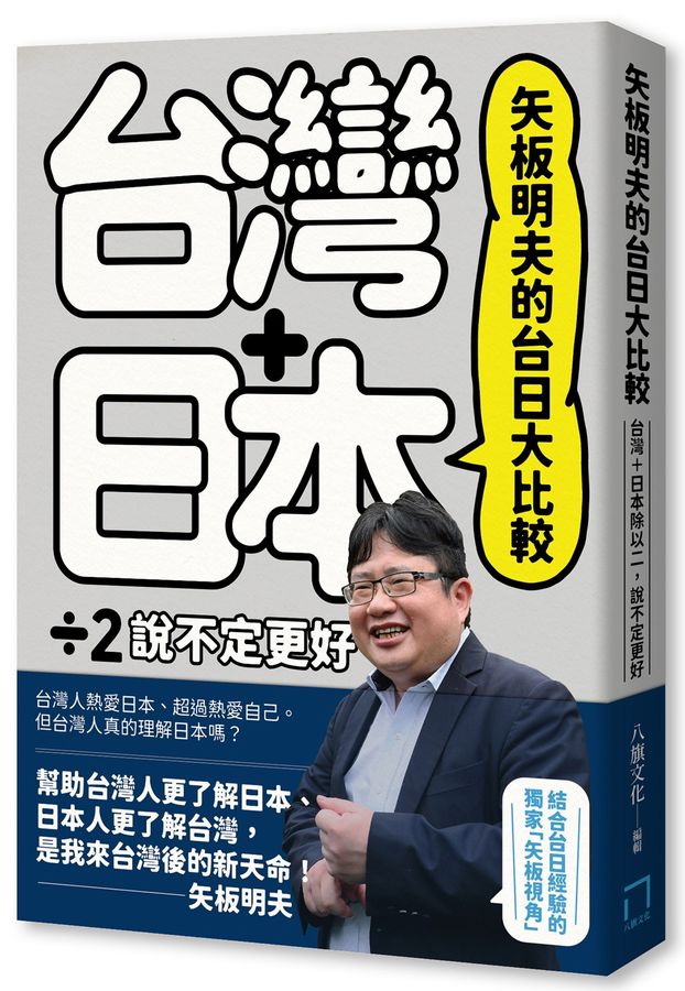 矢板明夫的台日大比較：台灣＋日本除以二.說不定更好