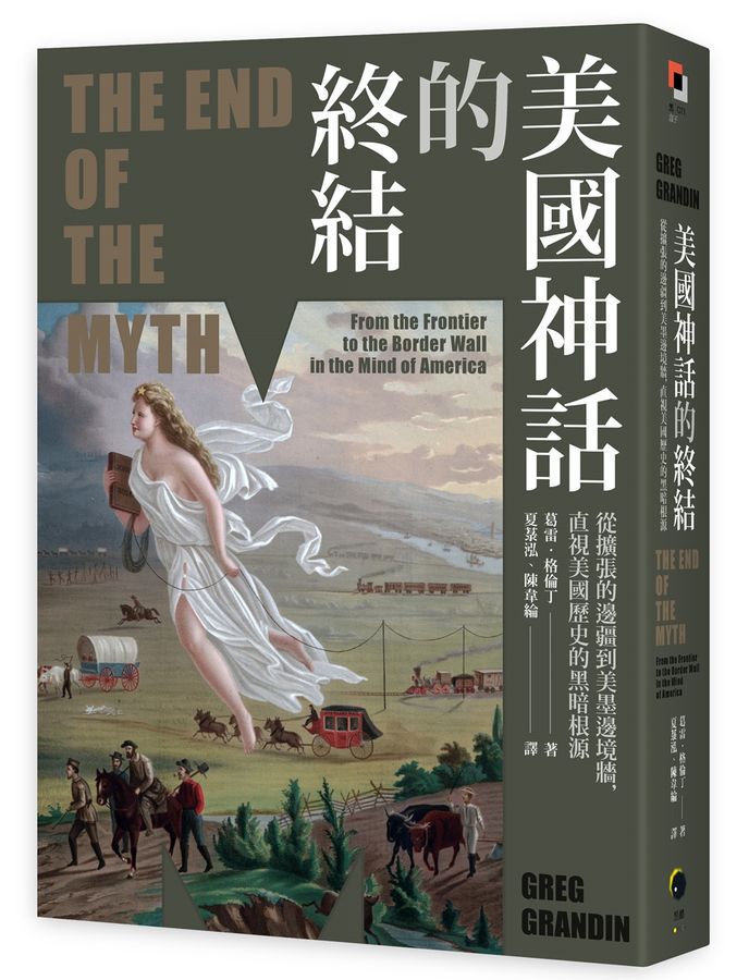 美國神話的終結（普立茲非小說獎）：從擴張的邊疆到美墨邊境牆.