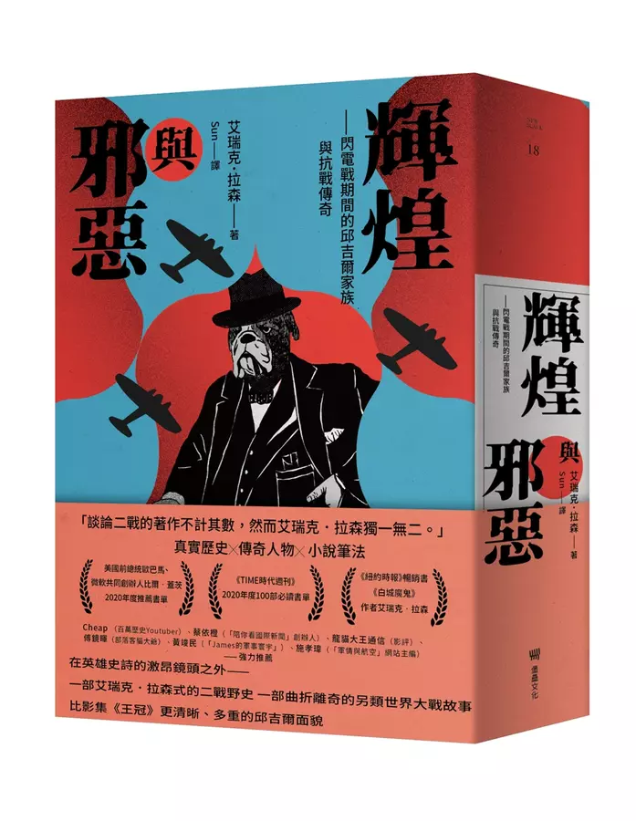 輝煌與邪惡——閃電戰期間的邱吉爾家族與抗戰傳奇