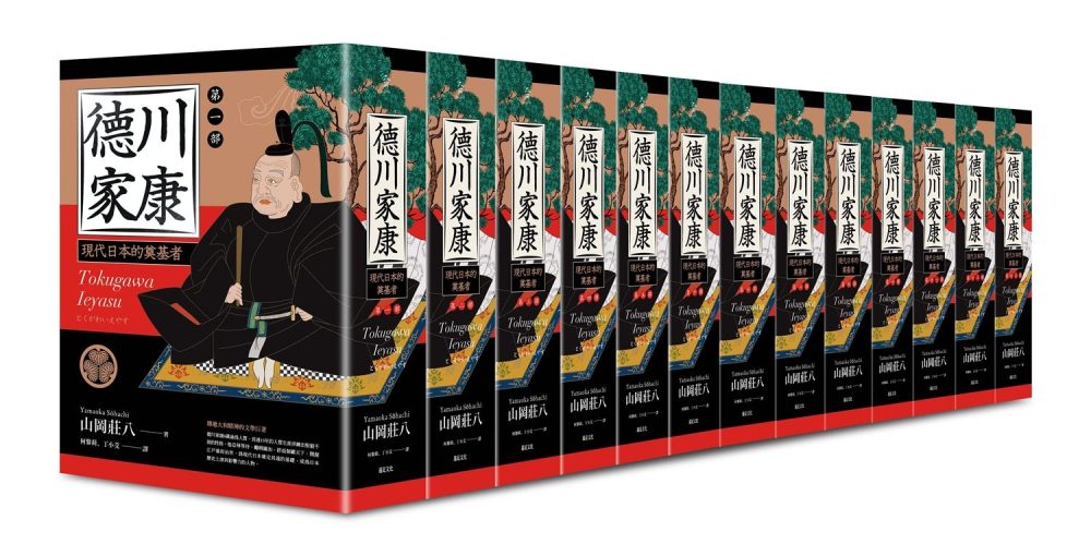 德川家康（全套十三部）（單冊不分售）