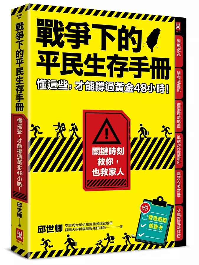 戰爭下的平民生存手冊：懂這些.才能撐過黃金48小時【關鍵時刻救