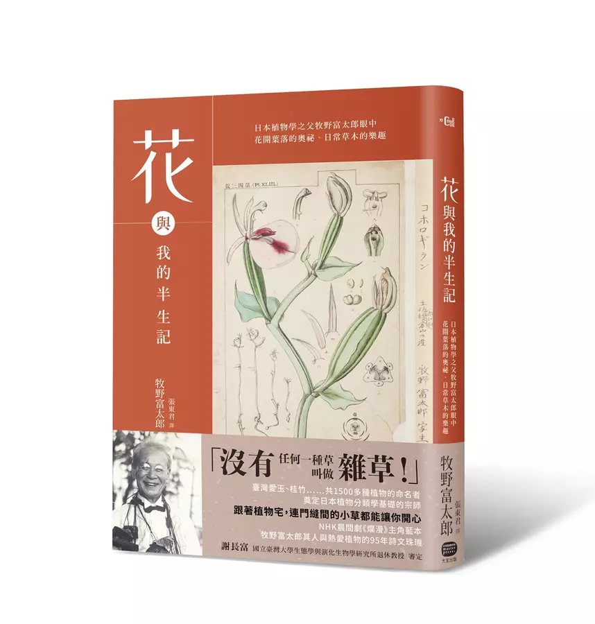 花與我的半生記 : 日本植物學之父牧野富太郎眼中花開葉落的奧祕.