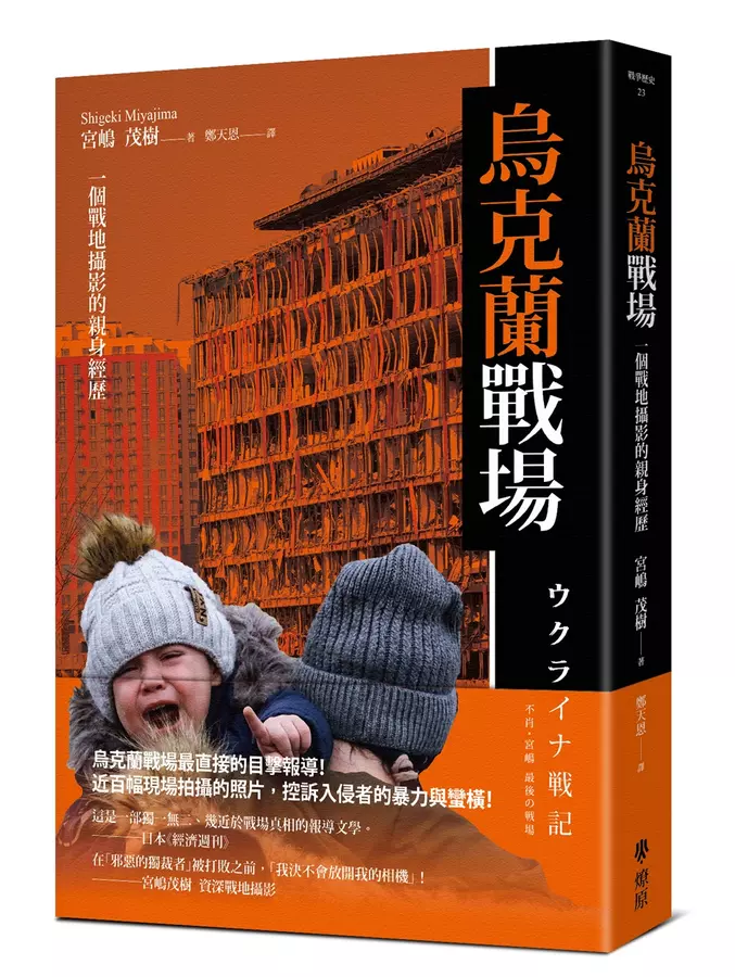 烏克蘭戰場：一個戰地攝影的親身經歷