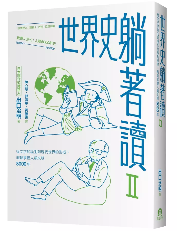 世界史躺著讀Ⅱ：從文字的誕生到現代世界的形成.輕鬆掌握人類文