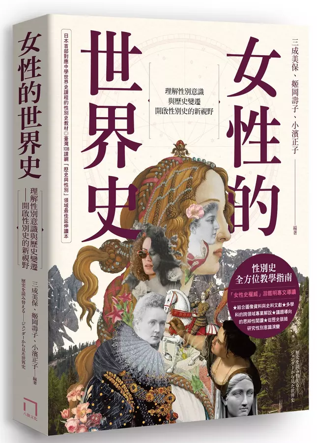 女性的世界史：理解性別意識與歷史變遷.開啟性別史的新視野