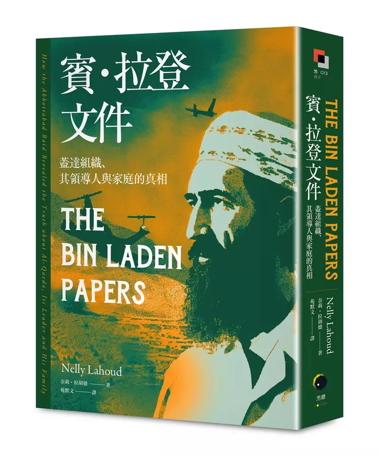 賓．拉登文件：蓋達組織.其領導人與家庭的真相