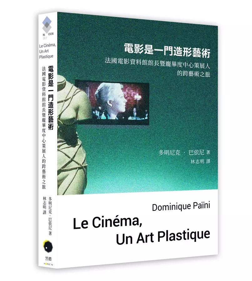 電影是一門造形藝術：法國電影資料館館長暨龐畢度中心策展人的跨