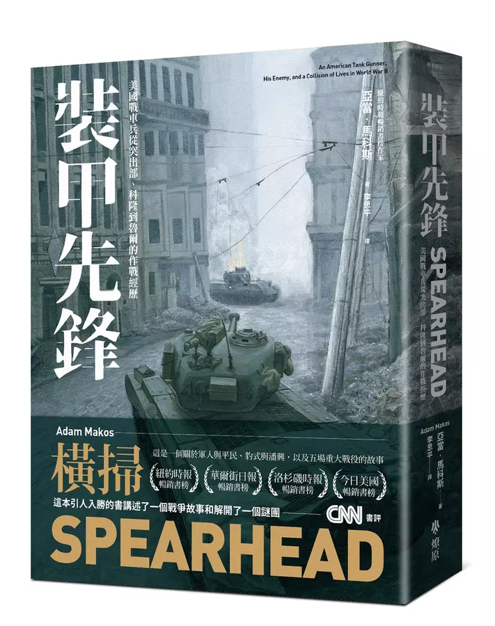 裝甲先鋒：美國戰車兵從突出部.科隆到魯爾的作戰經歷