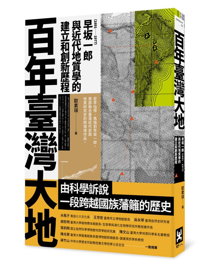 百年臺灣大地：早?一郎（1891-1977）與近代地質學的建立和創新歷