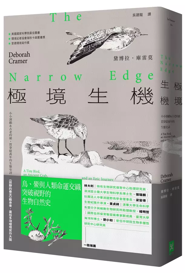 極境生機：小小濱鷸&古老的鱟.貫穿億萬年的生態史詩 【《