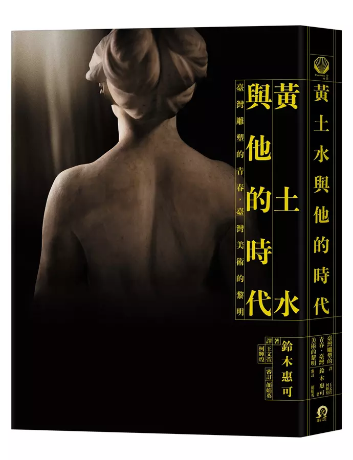 黃土水與他的時代：臺灣雕塑的青春.臺灣美術的黎明