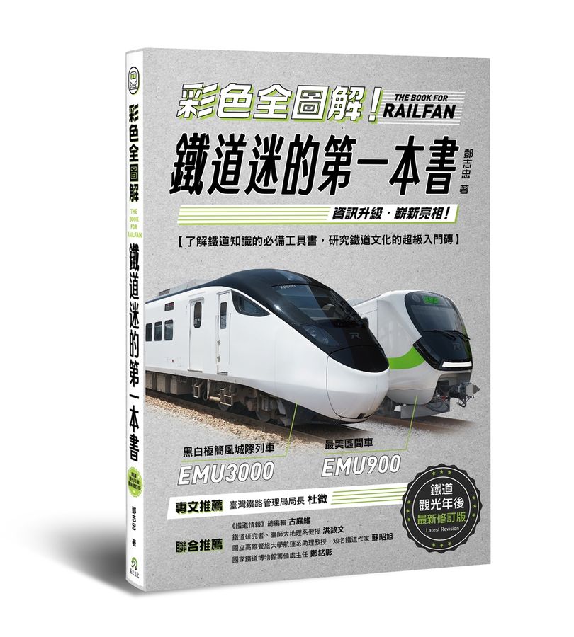 彩色全圖解！鐵道迷的第一本書(四版)【鐵道觀光年後最新修訂版】