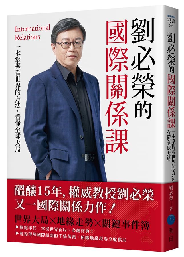 劉必榮的國際關係課：一本掌握看世界的方法.看懂全球大局