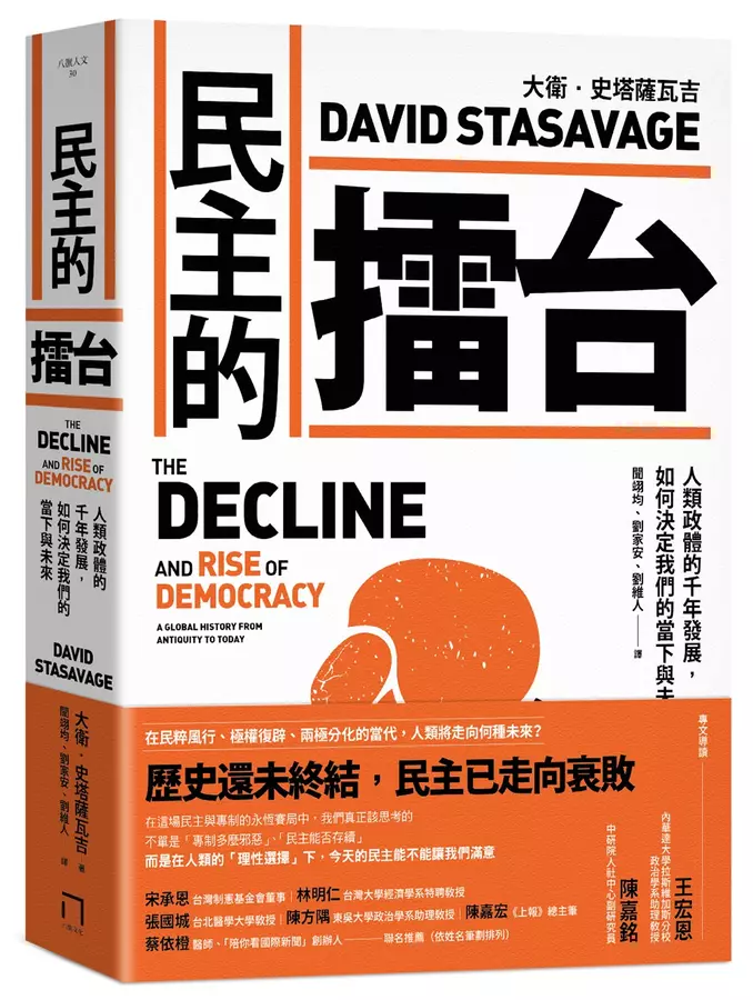 民主的擂台：人類政體的千年發展.如何決定我們的當下與未來
