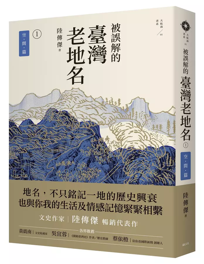 被誤解的臺灣老地名1：空間篇（三版)