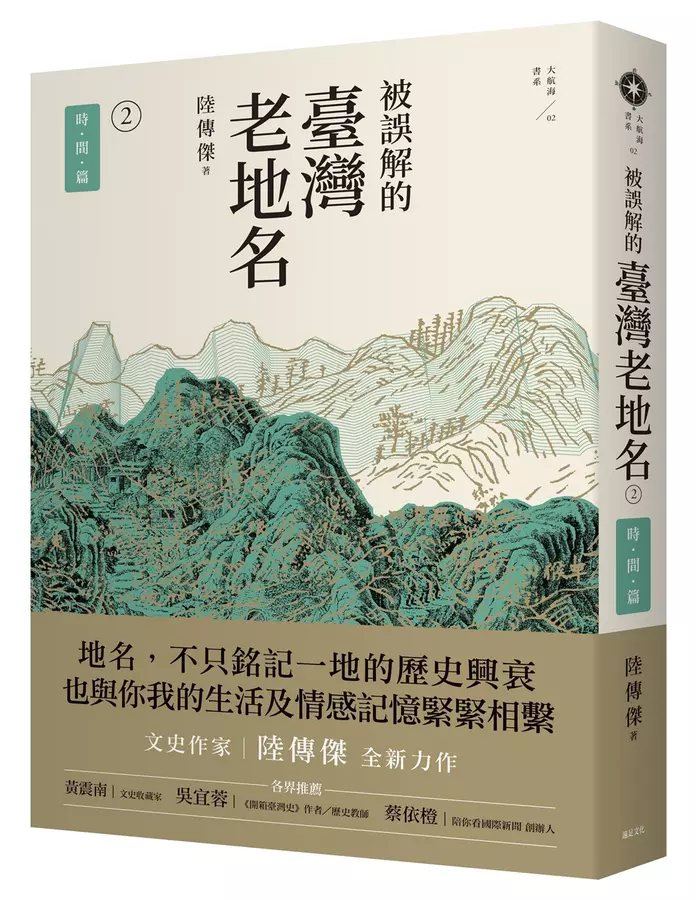 被誤解的臺灣老地名2：時間篇