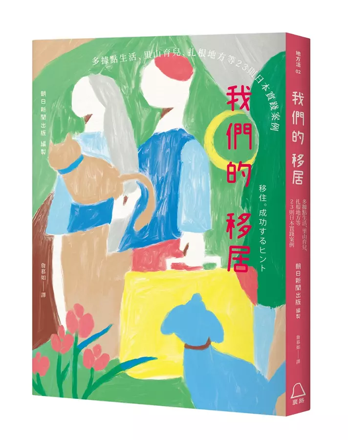 我們的移居：多據點生活.里山育兒.扎根地方等23則日本實踐案例