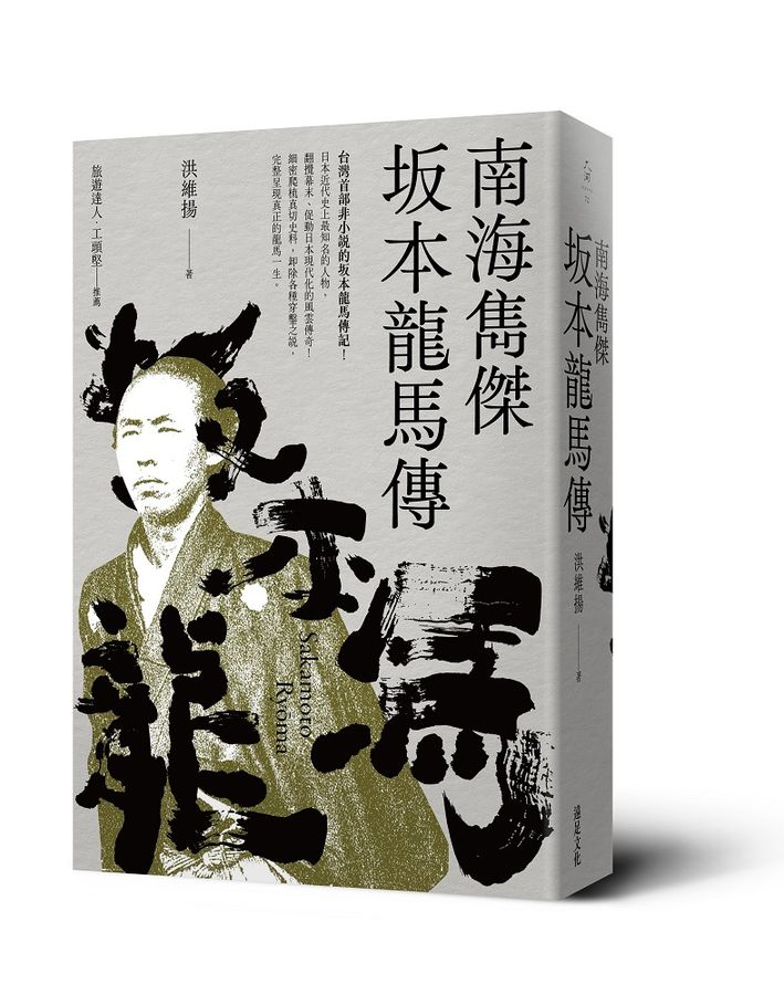南海雋傑 ?本龍馬傳