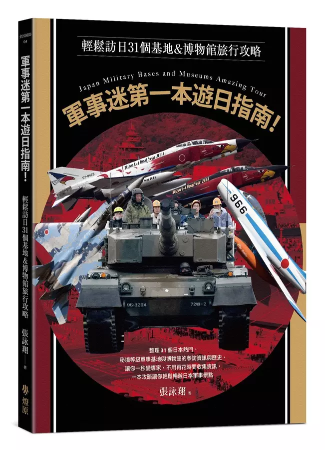 軍事迷第一本遊日指南！輕鬆訪日31個基地&博物館旅行攻略
