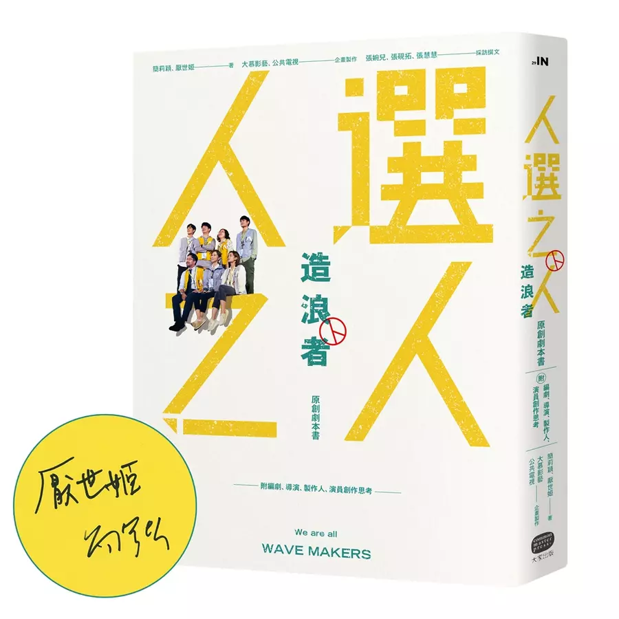 人選之人-造浪者【限量親簽版】原創劇本書(附編劇.導演.製作人.