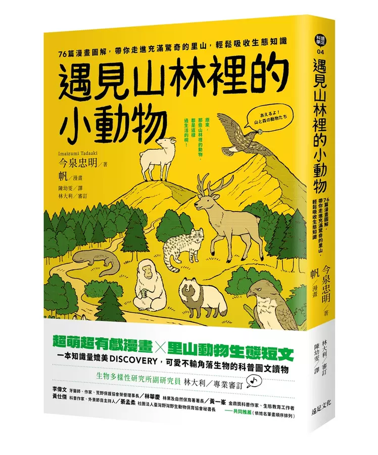 遇見山林裡的小動物：76篇漫畫圖解.帶你走進充滿驚奇的里山.輕鬆