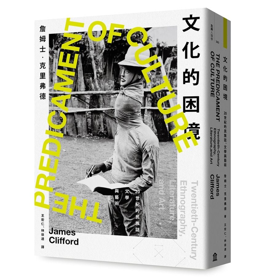 文化的困境：20世紀的民族誌.文學與藝術