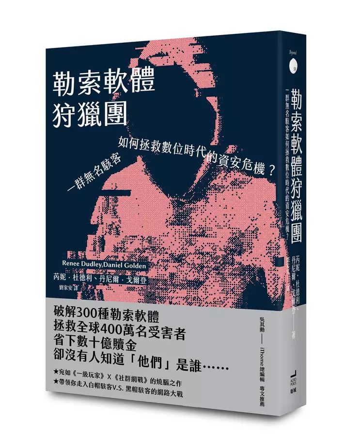 勒索軟體狩獵團：一群無名駭客如何拯救數位時代的資安危機？