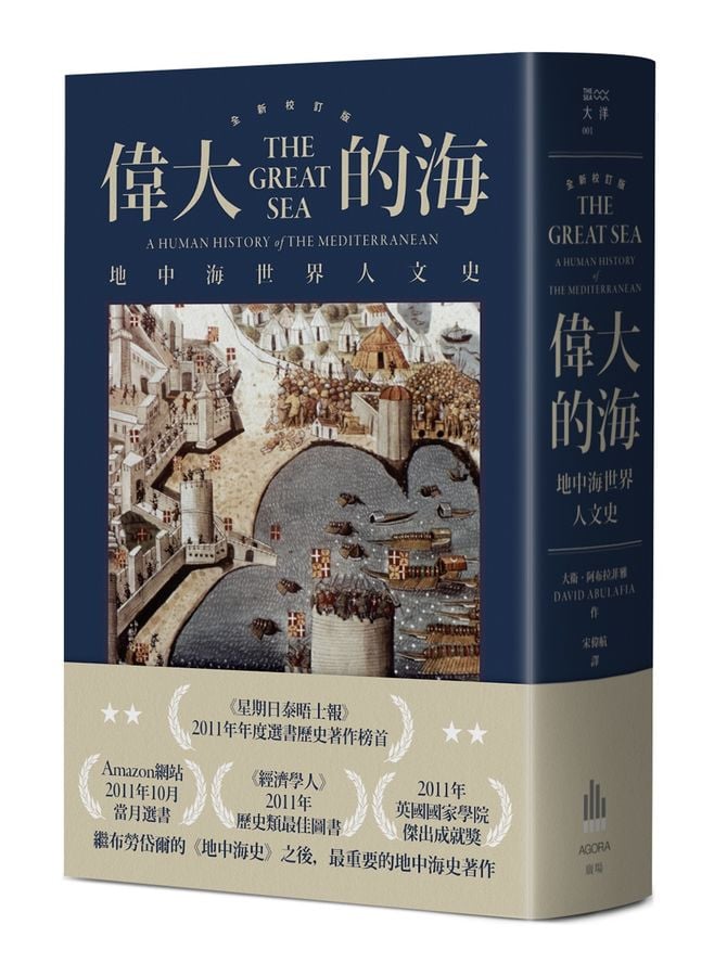 偉大的海：地中海世界人文史（全新校訂版）(二版)