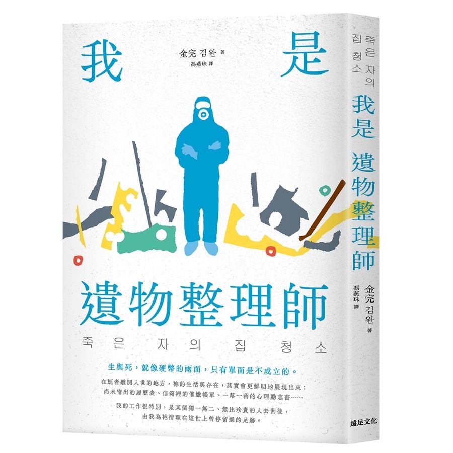 我是遺物整理師（暢銷新裝版）(二版)