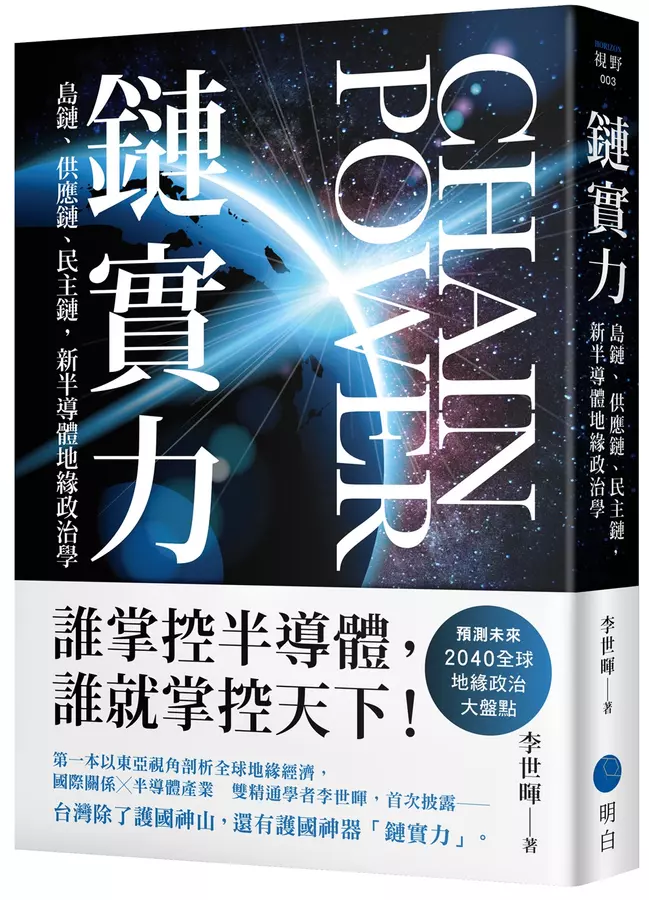 鏈實力：島鏈.供應鏈.民主鏈.新半導體地緣政治學