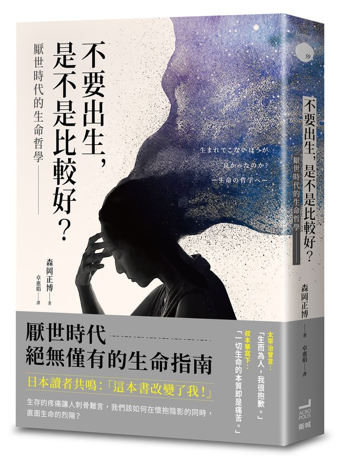 不要出生.是不是比較好？厭世時代的生命哲學