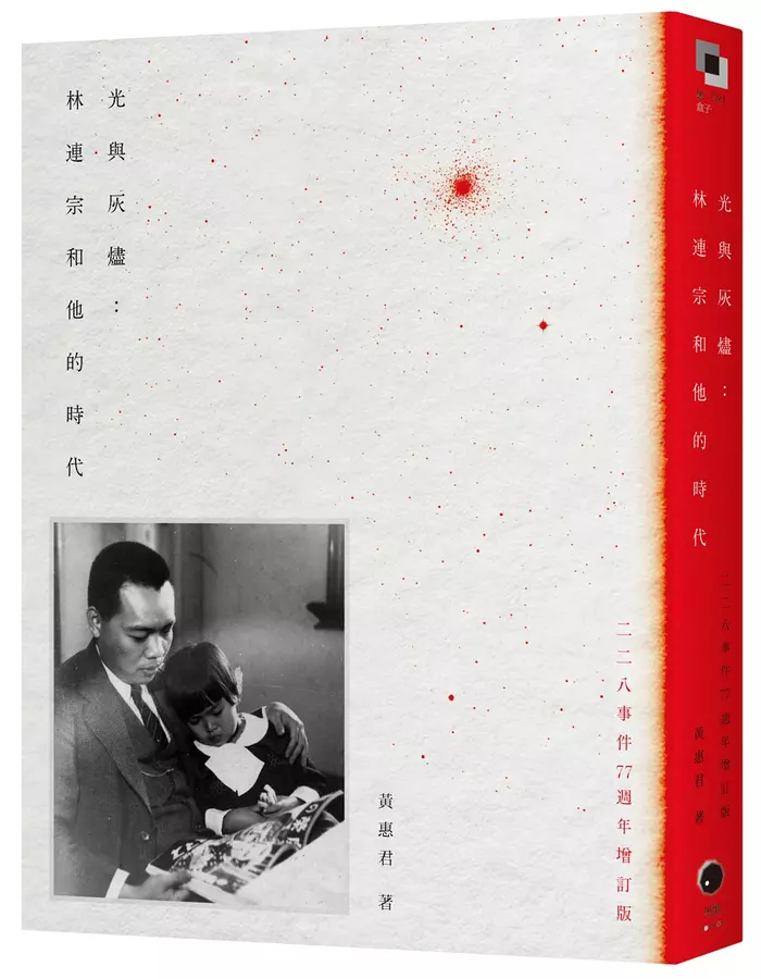 光與灰燼：林連宗和他的時代（二二八事件77週年增訂版）