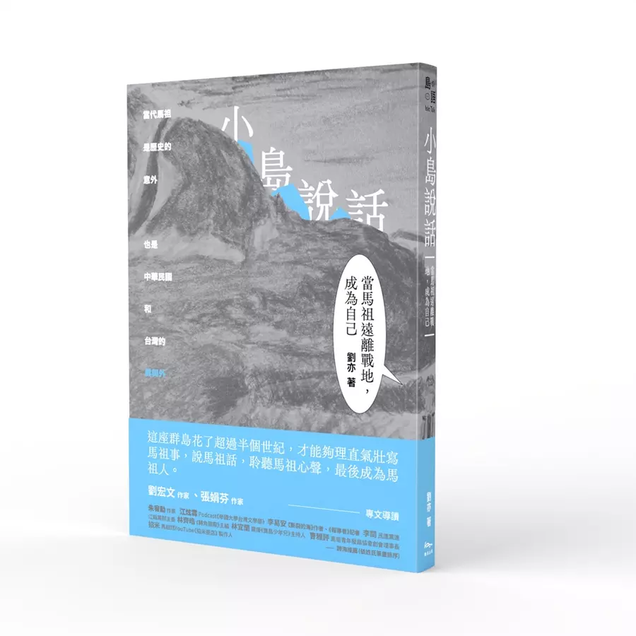 小島說話：當馬祖遠離戰地.成為自己