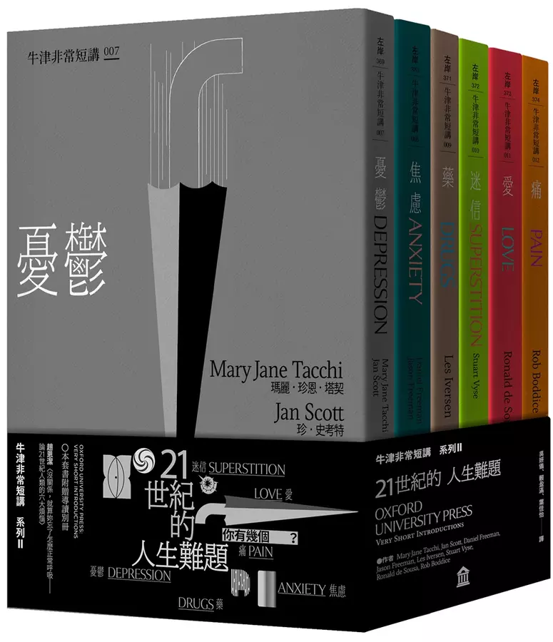21世紀的人生難題(六冊套書)：憂鬱‧焦慮‧藥‧迷信‧愛‧痛