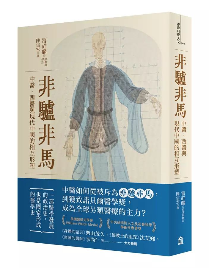 非驢非馬：中醫.西醫與現代中國的相互形塑