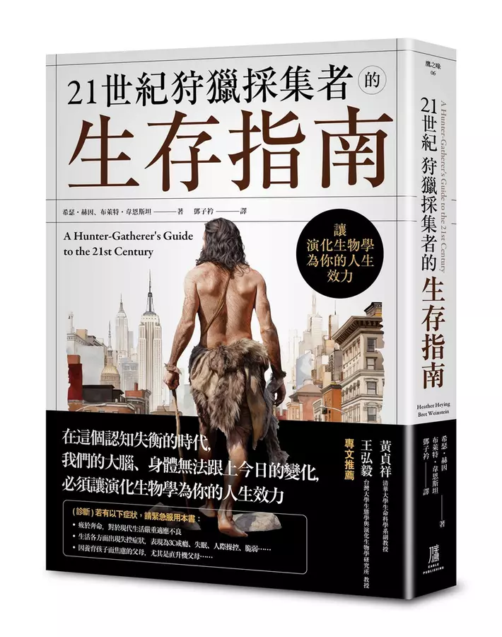 21世紀狩獵採集者的生存指南：讓演化生物學為你的人生效力
