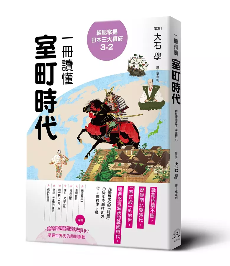 輕鬆掌握日本三大幕府3-2：一冊讀懂室町時代