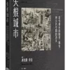 失根城市：當代都市的斷裂.擬仿.與公共空間的消失