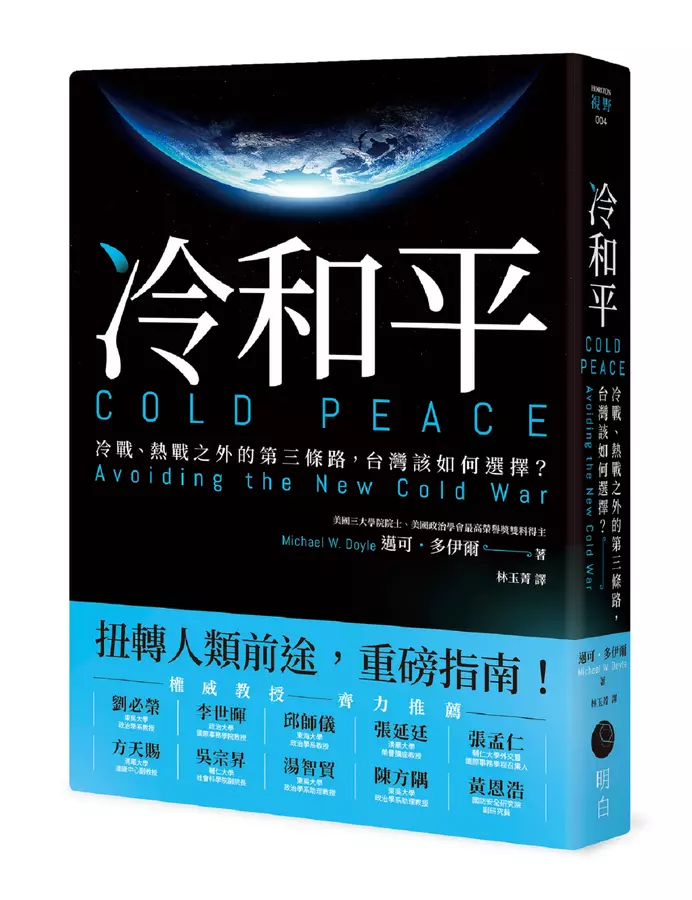 冷和平：冷戰.熱戰之外的第三條路.台灣該如何選擇？