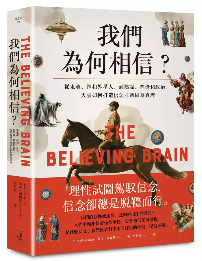 我們為何相信：從鬼魂.神和外星人.到陰謀.經濟和政治.大腦如何打