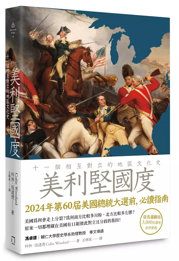 美利堅國度：十一個相互對立的地區文化史