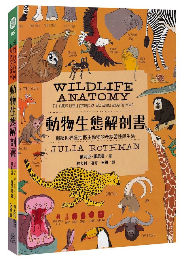 動物生態解剖書：揭祕世界各地野生動物的奇妙習性與生活