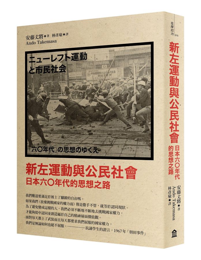 新左運動與公民社會：日本六○年代的思想之路(二版)（新版）
