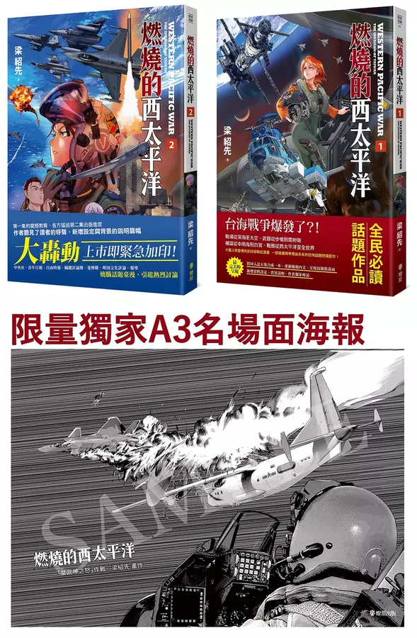 燃燒的西太平洋(1+2)套書【限量名場面海報】