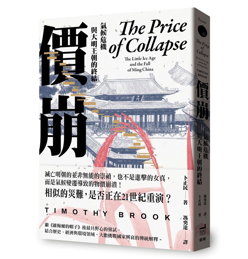 價崩：氣候危機與大明王朝的終結