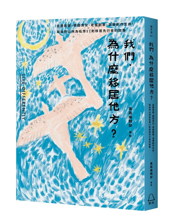 我們.為什麼移居他方?自建家屋.鄉間育兒.老屋創業.滋養創作生命.